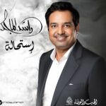 راشد الماجد يستعد لطرح ألبومه الجديد “استحالة” بتوقيع الموسيقار طلال