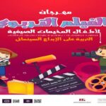 مهرجان الفيلم التربوي لأطفال المخيمات الصيفية بأربع مدن شاطئية