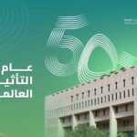 الصندوق السعودي للتنمية يعلن عن احتفاله بمرور 50 عامًا على تأسيسه