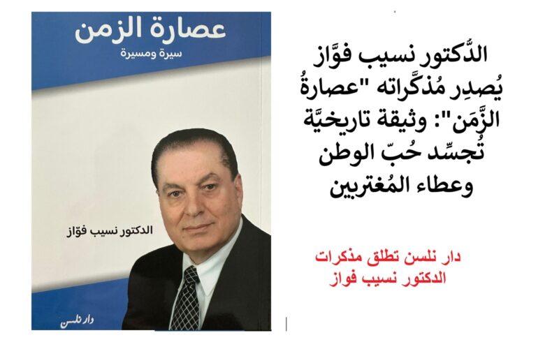 “عصارة الزمن في صفحات كتاب: دار نلسن تطلق مذكرات الدكتور نسيب فواز