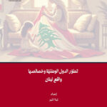 تطوّر الدول الوطنيّة وخصائصها واقع لبنان إعداد لينا تنّير