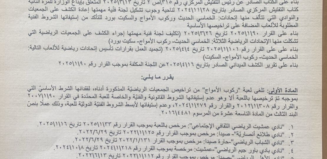 وزيرة الشباب والرياضة ألغت العاب السكيت بورد  والخماسي الحديث وركوب الموج