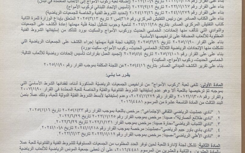 وزيرة الشباب والرياضة ألغت العاب السكيت بورد  والخماسي الحديث وركوب الموج