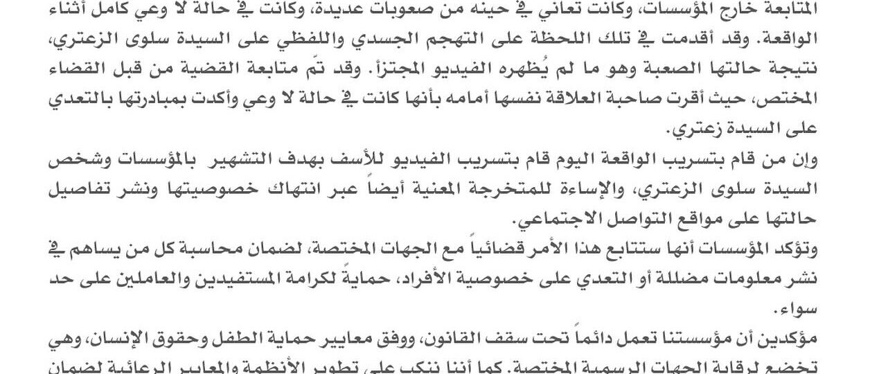 توضيح من مؤسسات الرعاية الاجتماعية في لبنان حول فيديو متداول يسيء للمؤسسة