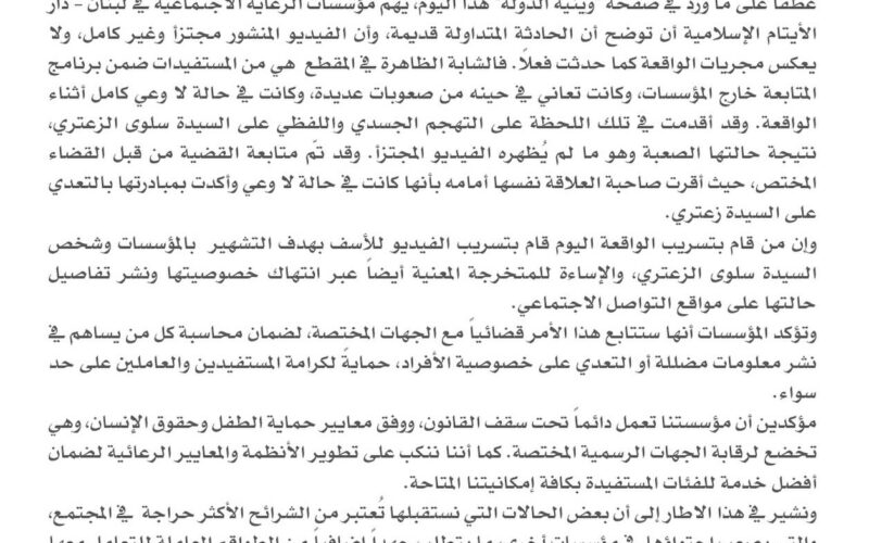 توضيح من مؤسسات الرعاية الاجتماعية في لبنان حول فيديو متداول يسيء للمؤسسة