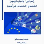 خبر صدور دراسة علمية حول “إسرائيل” وأحزاب اليمين الشعبوي المتطرف في أوروبا