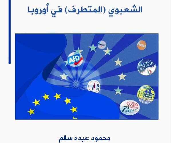 خبر صدور دراسة علمية حول “إسرائيل” وأحزاب اليمين الشعبوي المتطرف في أوروبا