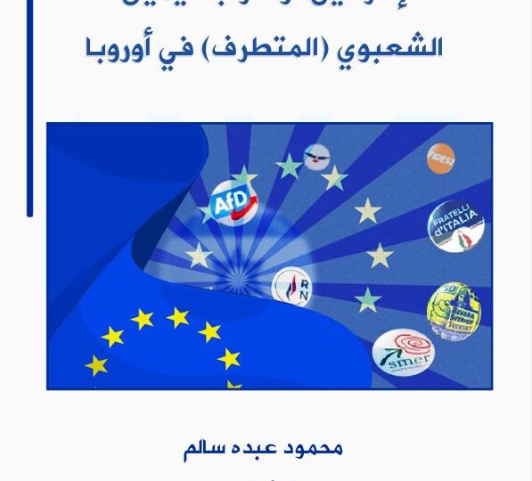 خبر صدور دراسة علمية حول “إسرائيل” وأحزاب اليمين الشعبوي المتطرف في أوروبا