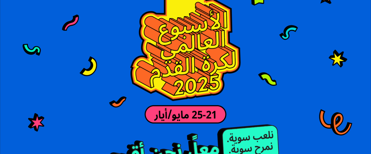 FIFA يُطلق الأسبوع العالمي لكرة القدم لأول مرة ويدعو أسرة كرة القدم حول العالم للانضمام إلى الاحتفالات