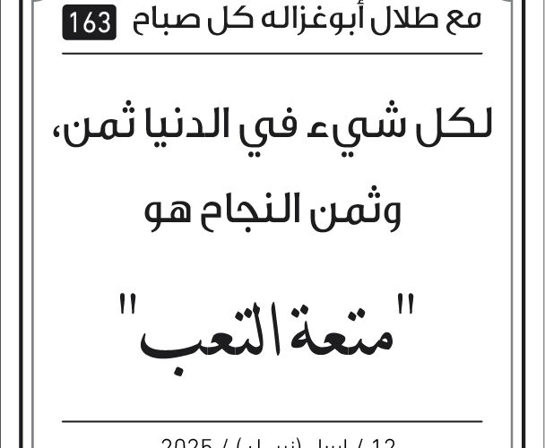 مقولات صباح مع طلال ابو غزالة
