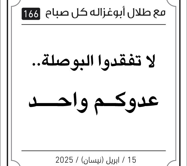 مقولات صباح مع طلال ابو غزالة