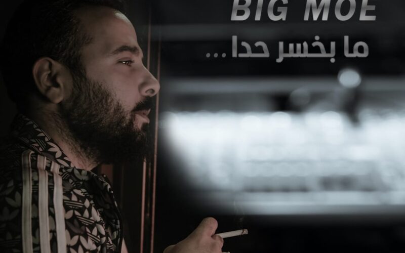 الفنان Big Moe يطلق أغنيته الجديدة “ما بخسر حدا” ويحقق نجاحاً لافتاً