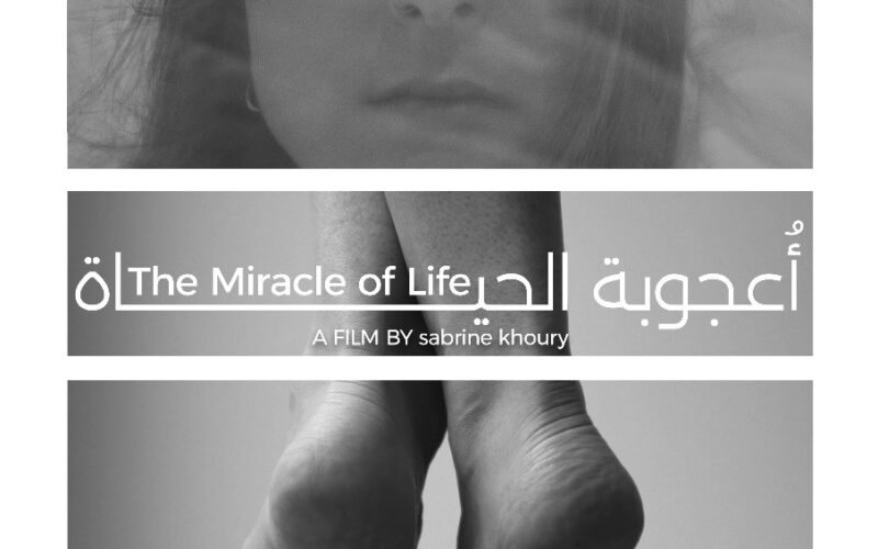 العرض العالمي الأول لفيلم أعجوبة الحياة بمهرجان بيروت الدولي لسينما المرأة بلبنان