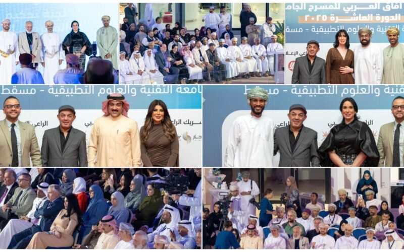 بحضور نخبة من الفنانين العرب والخليجيين..انطلاق مهرجان آفاق العربي للمسرح الجامعي في نسخته العاشرة بجامعة التقنية والعلوم التطبيقية بمسقط