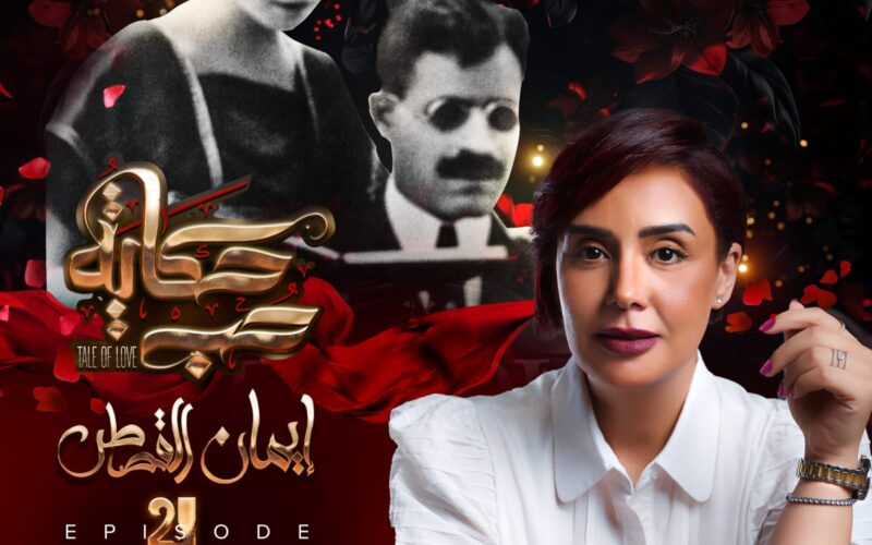 بعد نجاح الموسم الأول من برنامج حكاية حب : ايمان القصاص تفتتح الموسم الثاني بحكاية عمرو يوسف و كندة علوش