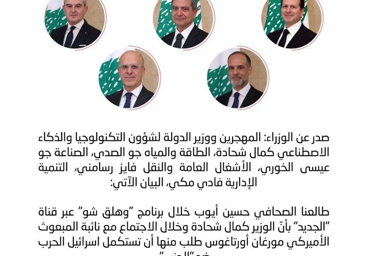 بيان مشترك للوزراء الخمسة حول لقاء أورتاغوس