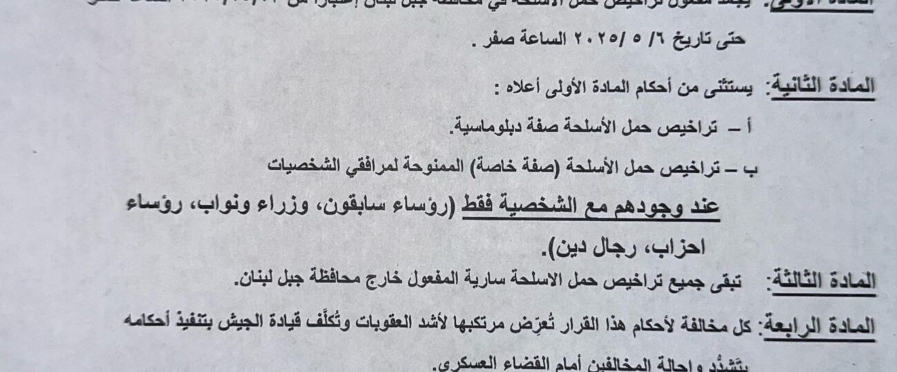 تجميد مفعول حمل الاسلحة في محافظة جبل لبنان