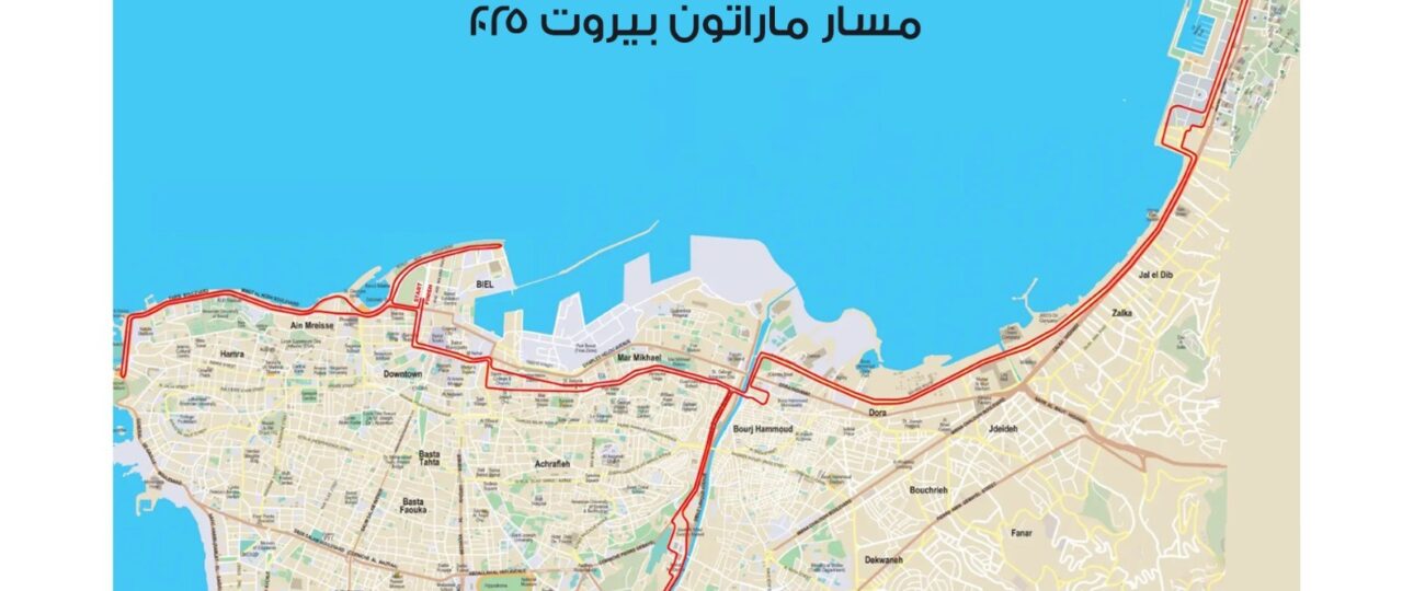 تدابير سير لمناسبة إقامة سباق بيروت ماراتون