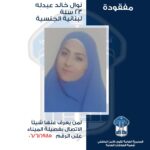 تعميم صورة المفقودة نوال خالد عبدله، هل من يعرف عنها شيئًا؟
