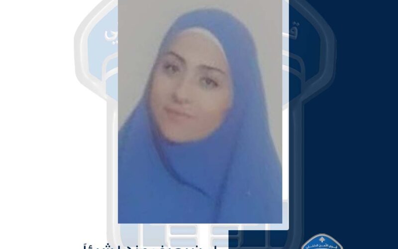 تعميم صورة المفقودة نوال خالد عبدله، هل من يعرف عنها شيئًا؟