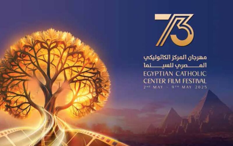 حفل توزيع جوائز المكرمين  بمهرجان المركز الكاثوليكي المصري للسينما في دورته الثالثة والسبعين