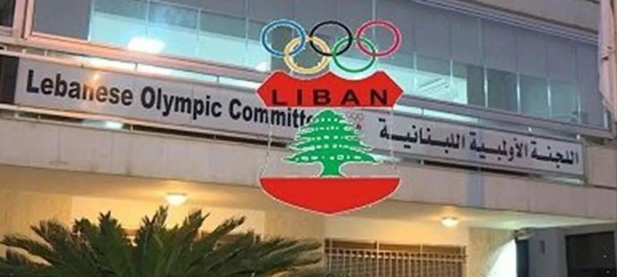 قرار تحكيمي بوقف مفاعيل دعوة اللجنة الأولمبية اللبنانية لعقد جمعية عمومية