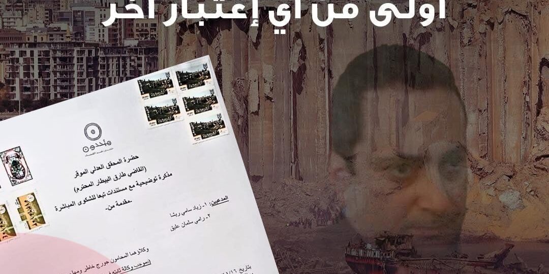 تحالف متحدون: حسان دياب وغازي زعيتر أمام المحقق العدلي في جريمة انفجار مرفأ بيروت بحضور محامي تحالف متحدون الذين ما زالوا بانتظار قرار البيطار بشأن تطبيق المفاعيل القانونية لشكواهم المباشرة ضد ٢٨ مسؤولاً في الدولة