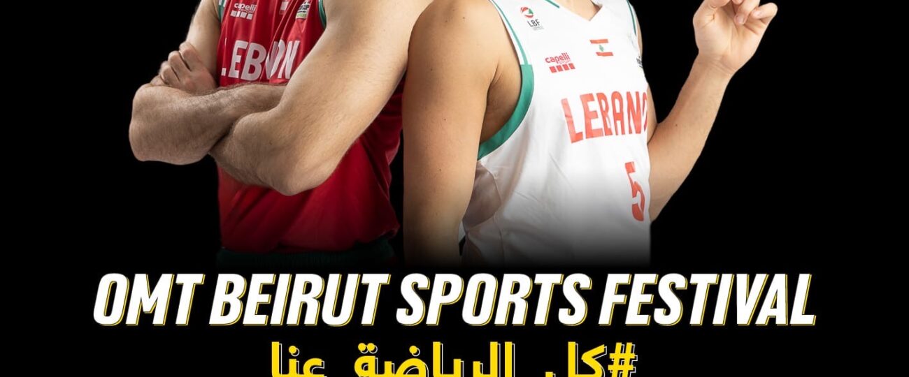 ينطلق OMT Beirut Sports Festival بنسخته الثالثة  مع مشاركة استثنائية خاصّة للأسطورة البرازيلية Roberto Carlos