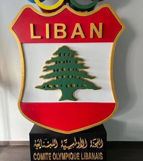 جمعية عمومية ” غير عادية ” للجنة الأولمبية اللبنانية  لإنتخاب لجنة تنفيذية جديدة