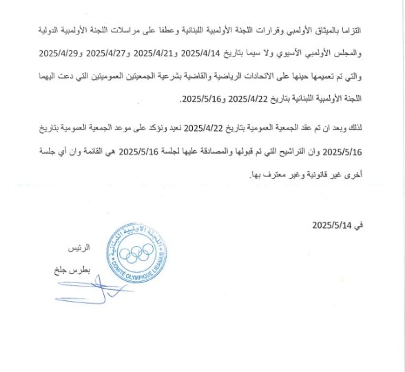 جلخ يؤكّد على عمومية 16 أيار 2025 ” الإنتخابية ”  وأي عمومية أخرى غير معترف بها من الجهات الأولمبية الدولية