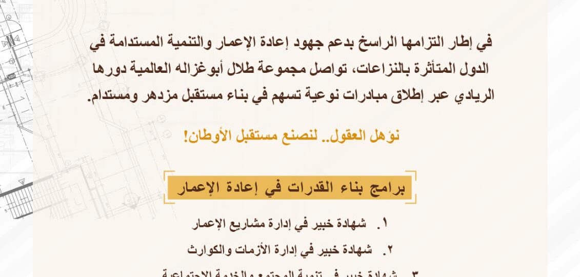 منحة “طلال أبوغزاله لإعادة الإعمار” توفر برنامج “التخطيط والتطوير العمراني” التدريبي